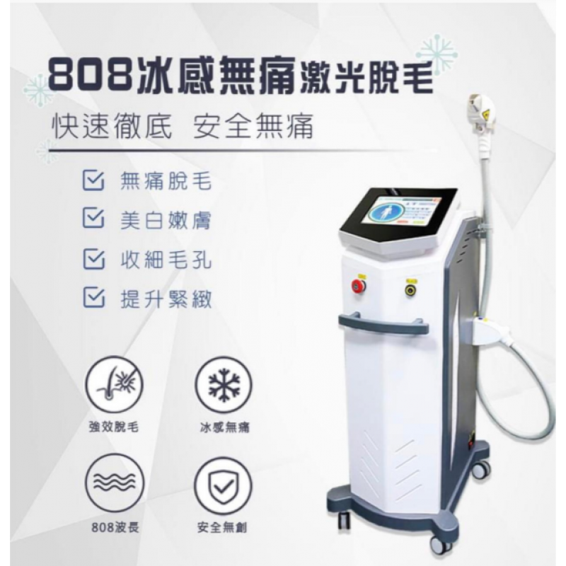 808激光無痛感脫毛